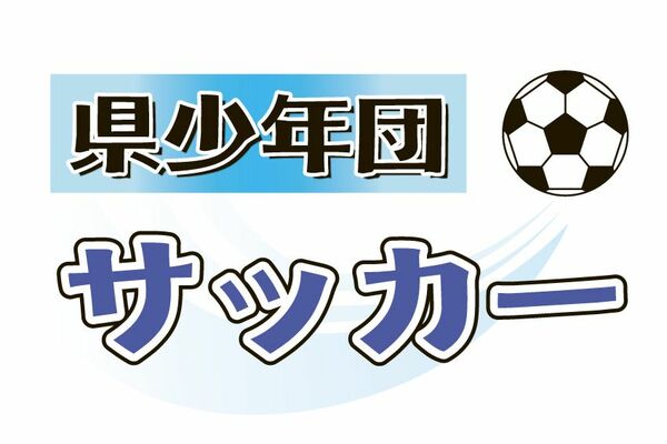 第47回県サッカー少年団大会　1月17日の試合結果