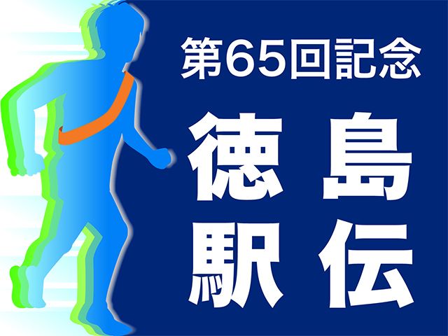 【特集】第65回記念徳島駅伝　鳴門が３連覇