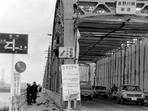 50年前の吉野川橋南詰め。看板の表記などが時代を感じさせる=1972(昭和47)年、本社所蔵写真