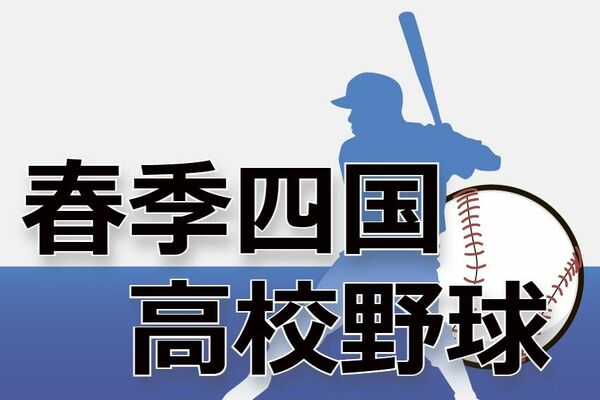 明徳義塾と高知が決勝へ　春季四国高校野球準決勝