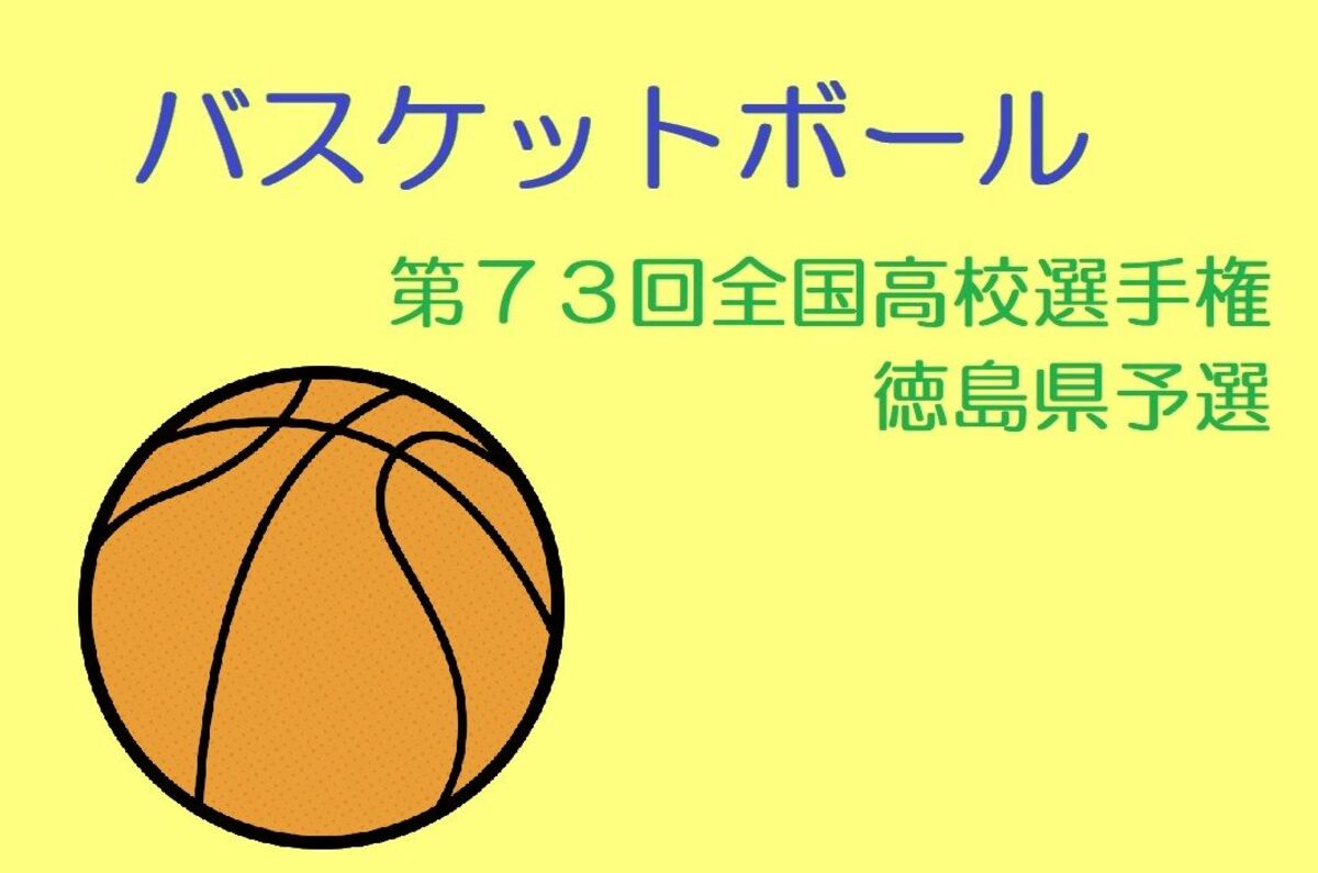 全国高校バスケ県予選 組み合わせ決まる スポーツ 徳島ニュース 徳島新聞