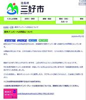 三好市が「徳島県内在住者です」との画像を掲載し、公開していたホームページ。画像は28日に削除した