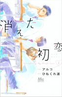 漫画『消えた初恋』コミックス第1巻 （C）ひねくれ渡・アルコ／集英社