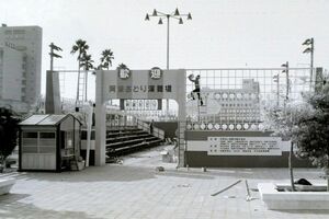 藍場浜公園に開設された演舞場=1972(昭和47)年、本社所蔵写真