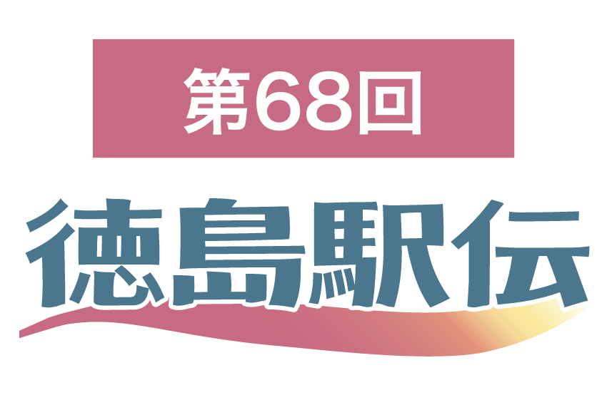【第68回徳島駅伝】最終日成績