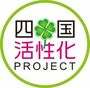 四国活性化プロジェクト「#四国のイイトコ」再発見