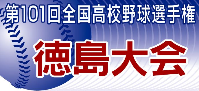 第101回全国高校野球徳島大会第３日　城南が2回戦進出　小松島西対板野は降雨ノーゲーム