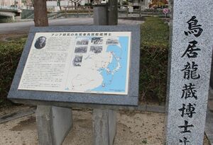 鳥居龍蔵の生誕地近くに立つ顕彰碑とパネル＝徳島市東船場町