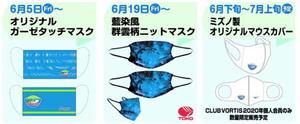 徳島ヴォルティスが順次販売する3種類のマスク