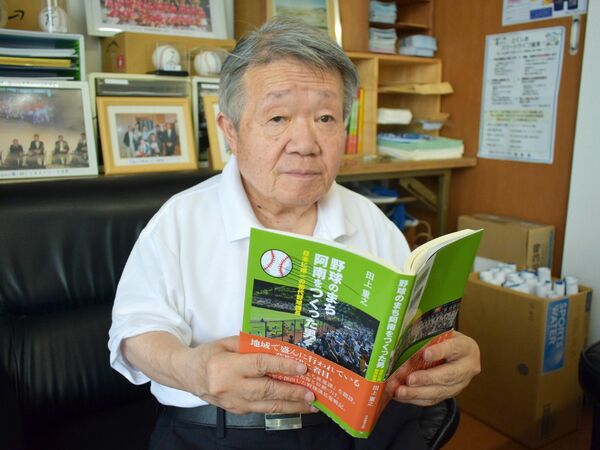 「野球のまち」書籍が好評　阿南市初代推進課長・田上さん出版　初版、1カ月余で9割販売