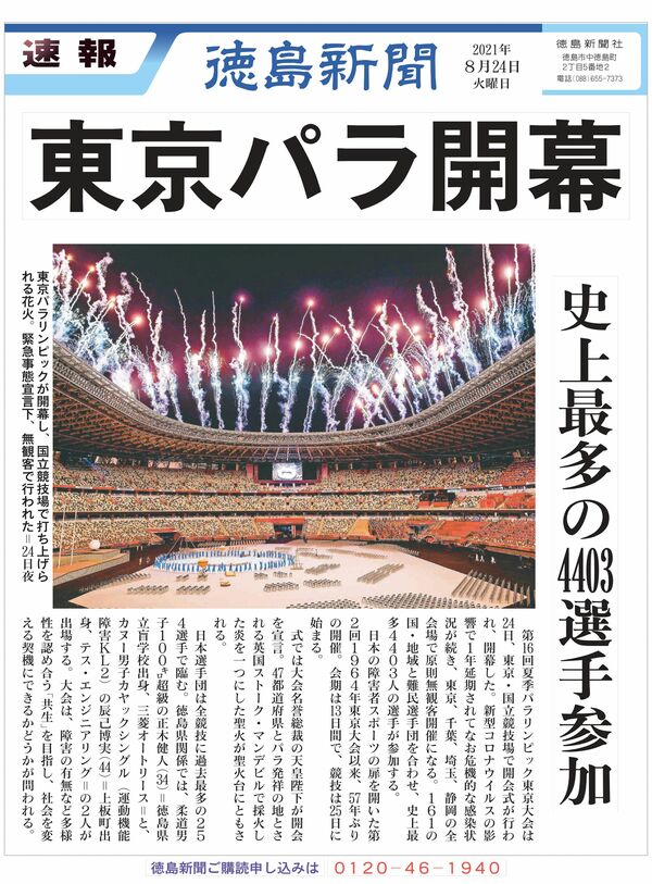【PDF速報】東京パラリンピック開幕　史上最多の4403選手参加
