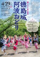 2023春の祭典「徳島城 阿波おどり」4月29日、徳島中…
