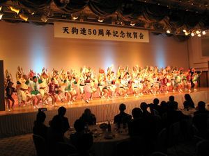天狗連の５０周年記念祝賀会で、息の合った踊りを披露する同連と平和連の踊り子＝都内のホテル
