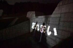 　土砂災害から８年となり、広島市安佐南区の砂防ダムに映し出された「忘れまい」の文字＝２０日未明