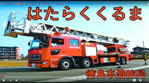 徳島市消防局が配信している、はしご車見学の動画
