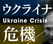 ウクライナ危機