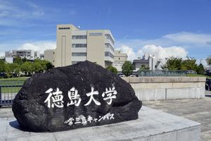 徳島大学常三島キャンパス