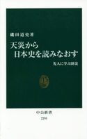 磯田道史著「天災から日本史を読みなおす」