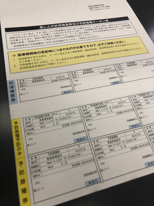 風疹の抗体検査と予防接種のクーポン券を誤送付　徳島市