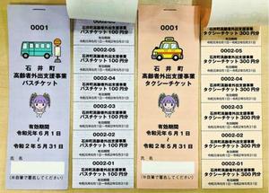 石井町が交付するバスとタクシーの料金を助成するチケット