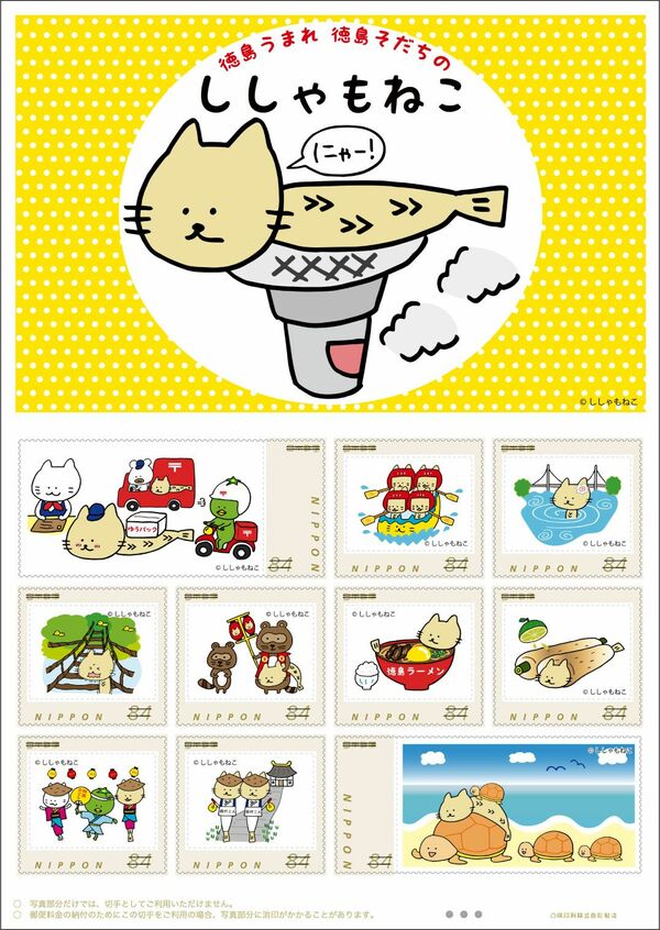 「ししゃもねこ」のオリジナル切手、徳島題材に愛らしい姿描く　県内郵便局などで販売