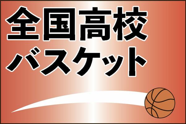 全国高校バスケ　男子海部が初戦勝利　北海道栄に77―76