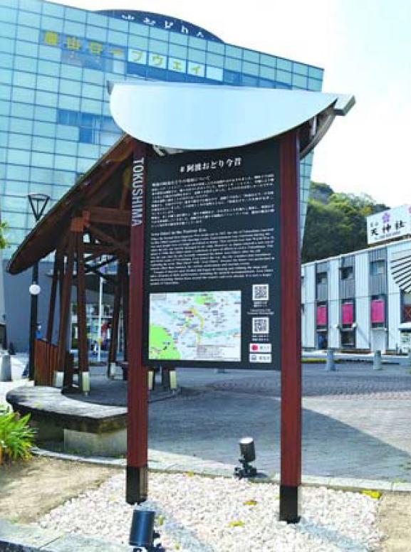 阿波踊りの文化を案内板で紹介　徳島市が4カ所設置