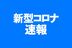徳島で57人が新型コロナ感染【21日速報】
