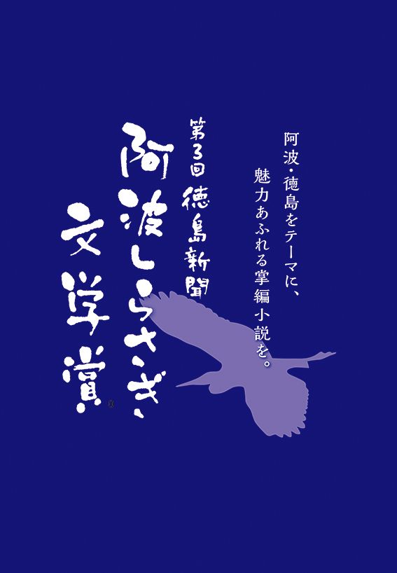第3回徳島新聞 阿波しらさぎ文学賞・徳島新聞賞　「檻」なかむらあゆみ