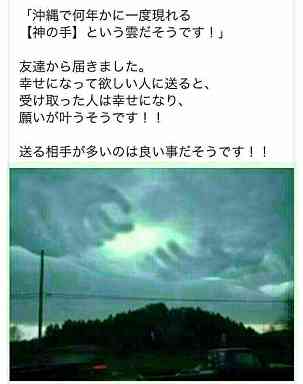 【北日本新聞から】「神の手」は「魔の手」!?　ＳＮＳで届く不思議な写真に用心　悪質サイト誘導の恐れ