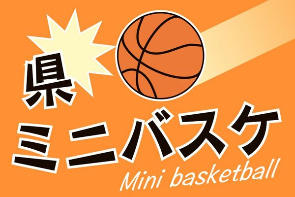 第43回県ミニバスケットボール選手権【女子】　日程と試合結果まとめ