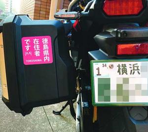 嫌がらせ行為の自衛策として「徳島県内在住者です」と書かれたステッカーを張った大型バイク