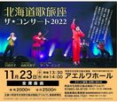 「ザ・コンサート2022 北海道歌旅座」　11月23日、…