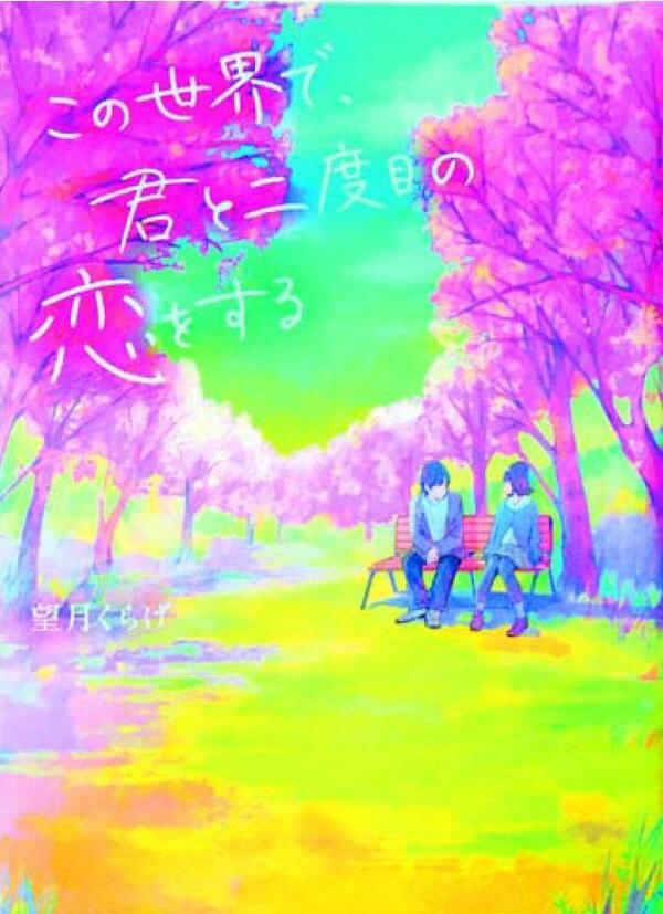 望月くらげさん(徳島市出身)の恋愛小説「この世界で―」　女子中高生らに好評、増刷重ねる