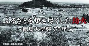 動画「徳島大空襲75年」