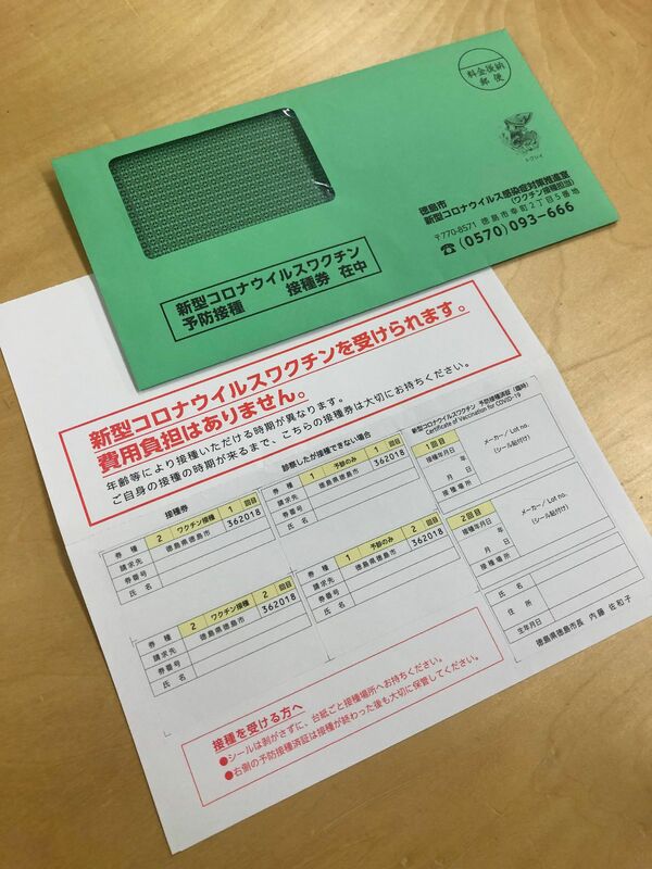 徳島市がコロナワクチン接種券を発送