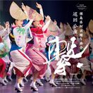【視聴チケット販売中】徳島県阿波踊り協会 巡回公演「繋」…