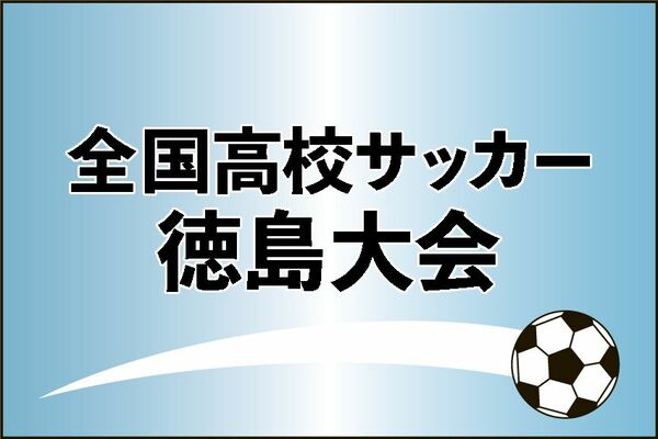 全国高校サッカー県大会　城南・小松島・池田が２回戦進出