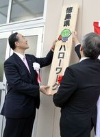 県すだちくんハローワークの開設式で看板を設置する飯泉知事（左）ら＝徳島市の県立中央テクノスクールろうきんホール