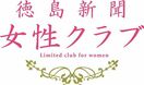 徳島新聞女性クラブ　第9期会員を募集