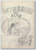 　藤子不二雄Ａさんが著書「トキワ荘青春日記＋まんが道」（光文社）の表紙デザイン案として描いた遺稿のラフ画