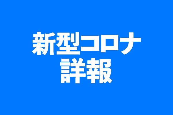 【21日詳細】徳島県内高校で初のクラスター　新型コロナ感染者累計338人